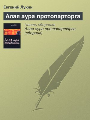 cover image of Алая аура протопарторга